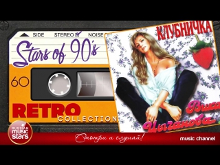 porn вика цыганова клубничка 1994 год любимые хиты 90х ретро коллекция hd