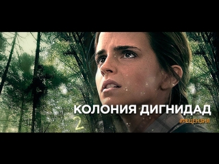 porn 18 колония дигнидадэмма уотсонтриллер драма история2015 германия люксембург франция bdrip 720p live hd