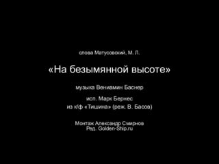 porn военные песни марк бернес на безымянной высоте военная кинохроника 360p mp4 hd
