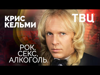 porn крис кельми рок секс алкоголь документальный фильм твц hd