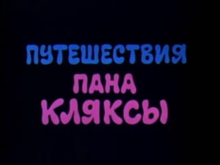 porn часть 4 путешествия пана кляксы серия 2 hd
