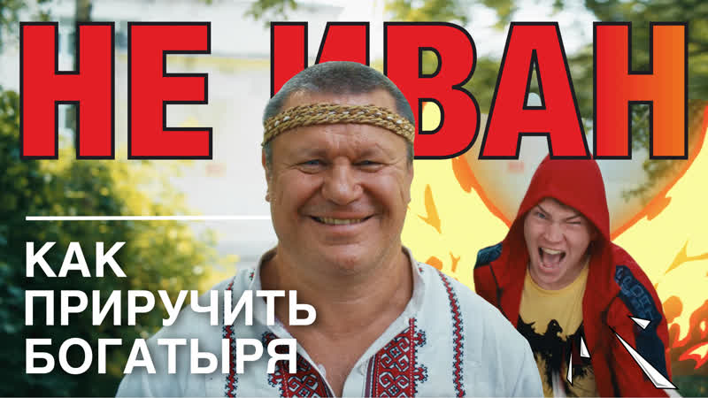 porn не иван или как приручить богатыря короткометражный фильм сказка hd