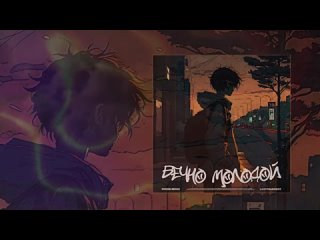 porn lastfragment вечно молодой phonk remix официальная премьера трека hd
