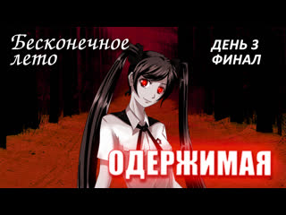 porn бесконечное лето одержимая день 3 и финал лучший модeverlasting summer мод с мику hd