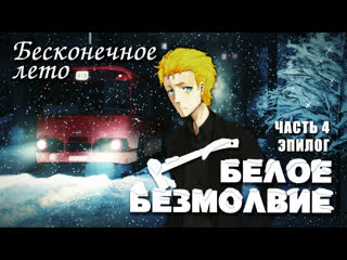 porn бесконечное лето белое безмолвие часть 4 эпилог лучший модeverlasting summer славя мод hd