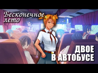porn бесконечное лето двое в автобусе модeverlasting summer мод с алисой hd