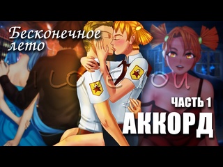 porn бесконечное лето аккорд лучший модeverlasting summer мод с алисой и мику hd