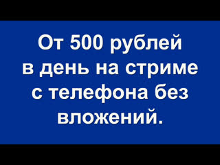 porn от 500 рублей в день на стриме с телефона без вложений деньги стрим заработок в интернете заработать интернет аниме hd