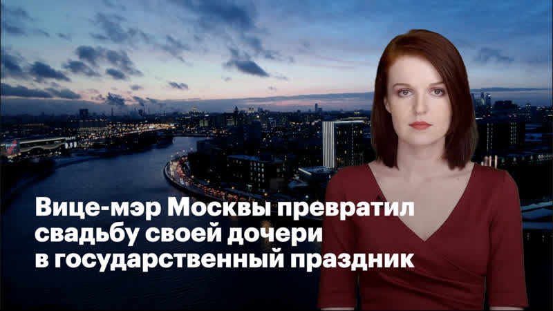 porn вице мэр москвы превратил свадьбу своей дочери в государственный праздник hd