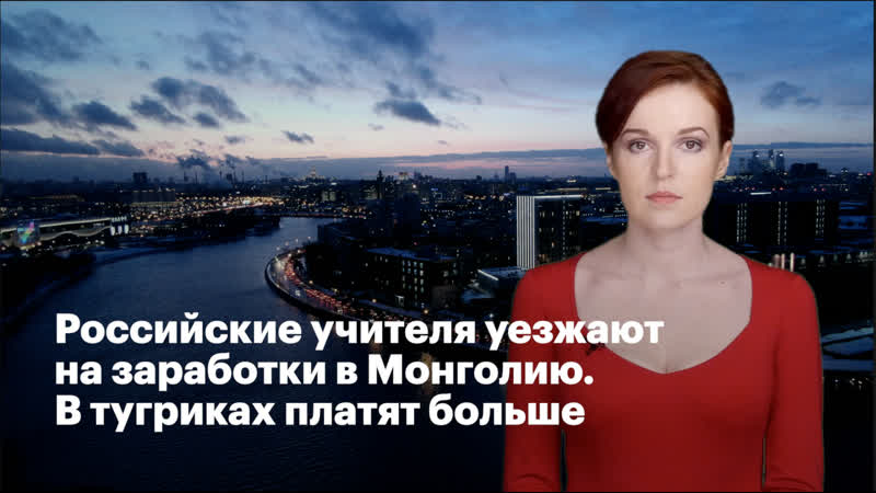 porn российские учителя уезжают на заработки в монголию в тугриках платят больше hd