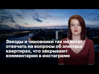porn звезды и чиновники так не хотят отвечать на вопросы об элитных квартирах что закрывают комментарии в инстаграме hd