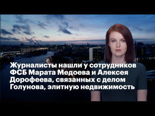 porn журналисты нашли у сотрудников фсб марата медоева и алексея дорофеева связанных с делом голунова элитную недвижимость hd