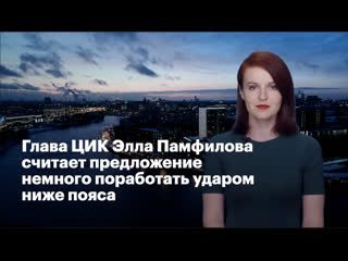 porn глава цик элла памфилова считает предложение немного поработать ударом ниже пояса hd