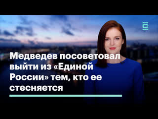 porn медведев посоветовал выйти из единой россии тем кто ее стесняется hd