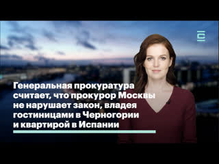 porn генеральная прокуратура считает что прокурор москвы не нарушает закон владея гостиницами в черногории и квартирой в hd