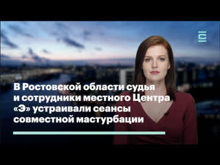 porn в ростовской области судья и сотрудники местного центра э устраивали сеансы совместной мастурбации hd
