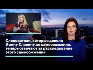 porn следователи которые довели ирину славину до самосожжения теперь отвечают за расследование этого самосожжения hd