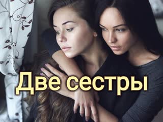 porn две сестры психотерапия творческим самовыражением hd