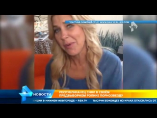porn кандидат в президенты сша тед круз пригласил сняться в предвыборном ролике порноактрису hd