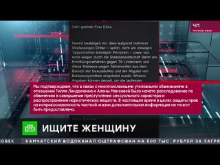 porn в секс скандале вокруг лидера rammstein тилля линдеманна оказалась замешана россиянка hd