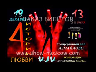 porn эротический шоу мюзикл 4 истории любви или новогодняя корпорация служебный роман hd