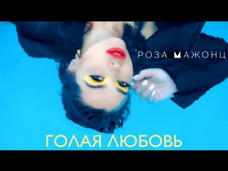 porn роза мажонц голая любовь премьера клипа 2017 hd