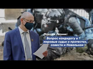 porn максим резник вопрос кандидату в мировые судьи о протестах совести и навальном hd