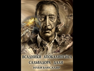 porn романвсадники апокалипсиса сальвадора дали автор илья баксаляр hd