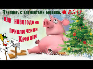 porn триллер с элементами боевика или новогодние приключения хрюши юмороченьсмешноеновогоднеевидеоновыйгод hd