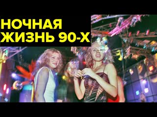 porn ночные клубы 90 х бандиты казино и стриптиз как оттягивались россияне в очагах разврата hd
