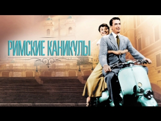 porn римские каникулы roman holiday 1953 перевод а михалев hd