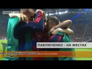 porn роман павлюченко признался в любви жене на жестах hd