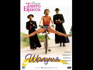 porn шалунья monella 1998 кино для взрослых ххх hd