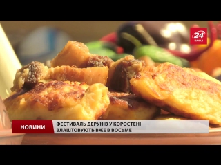 porn фестиваль дерунов на житомирщине хозяйки поделились лучшими рецептами телеканал новостей 24 hd