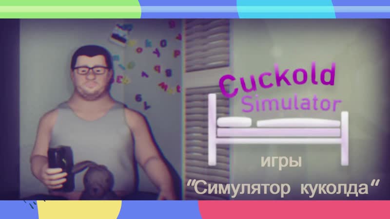 porn гарик куколд харламов и асмус стали прототипом игры про симулятор куколда cuckold simulator hd