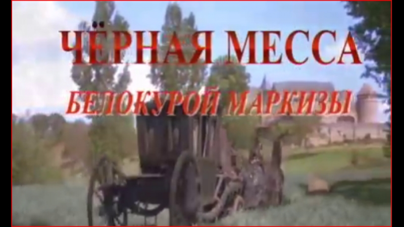 porn чёрная месса белокурой маркизы док фильм hd