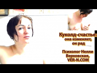 porn куколд счастье сексвайф секс втроем нелли верховская психолог hd