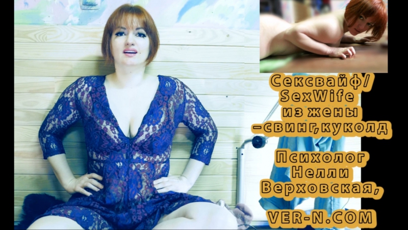 porn сексвайфsexwife из жены свинг куколд нелли верховская психолог hd