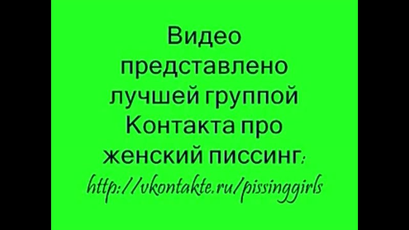 porn емкости для писсинга hd