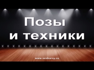 porn 6 урок позы и техники для секса hd