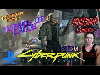 porn cyberpunk 2077 прячусь от багов часть 4 любезнов uporstream cyberpunk2077 ps4 hd