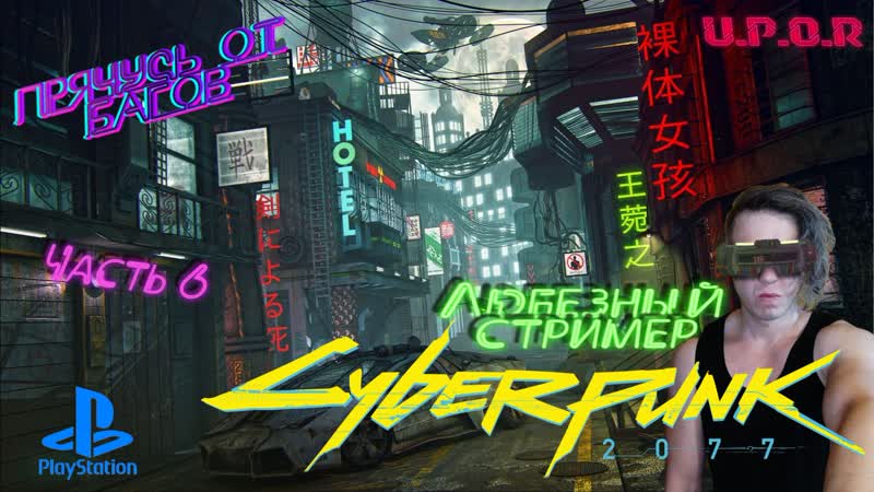 porn cyberpunk 2077 прячусь от багов часть 6 любезнов uporstream cyberpunk2077 ps4 hd