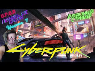 porn cyberpunk 2077 прячусь от багов часть 7 любезнов uporstream cyberpunk2077 ps4 hd