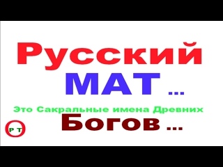 porn 2 русский мат тайное скрытое изначальное значение этих слов hd