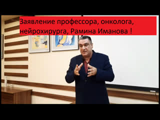 porn вакцинация геноцид сенсационное заявление профессора онколога нейрохирурга рамина иманова hd