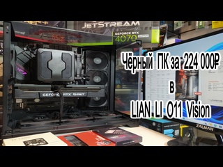porn чёрный компьютер для игр за 224 000 рублей в аквариуме lian li o11 vision ryzen 7 7800x3drtx 4070 super32gbb650e f hd