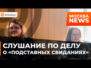 porn в зюзинском районном суде москвы прошло слушание по делу о подставных свиданиях hd