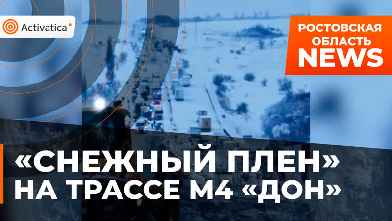 porn в ростовской области на трассе м4 дон по прежнему пробка из за сильного снегопада hd