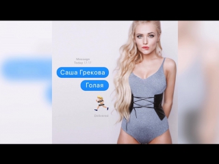 porn саша грекова голая премьера песни 2017 hd