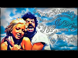 porn унесённые необыкновенной судьбой в лазурное море в августе 1974 hd